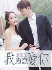重生之我愿意爱你