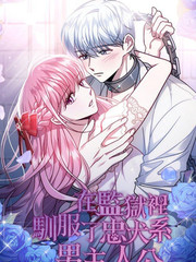 在监狱里驯服了忠犬系男主人公漫画 21已完结 在线漫画 漫画人