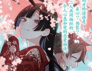 我那坏心眼的婚约者漫画18