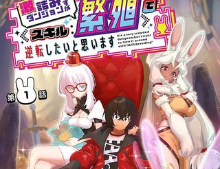 想用繁殖技能来逆转地下城绝境漫画6