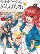 今天也喝啤酒放松一下