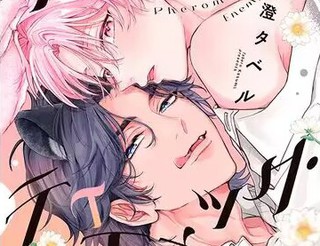 费洛蒙天敌漫画1.1